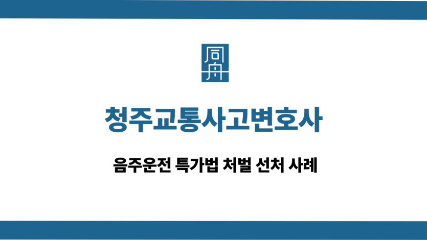 청주교통사고변호사 특가법 선처 사례
