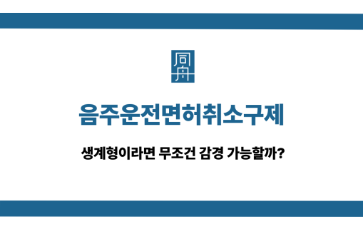 음주운전면허취소구제 감경 가능성