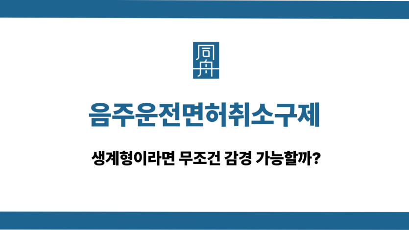 음주운전면허취소구제 감경 가능성