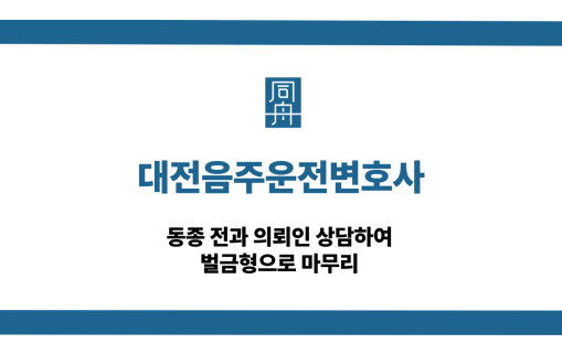 대전음주운전변호사 동종 전과 벌금형