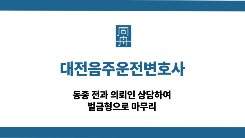 대전음주운전변호사 동종 전과 벌금형