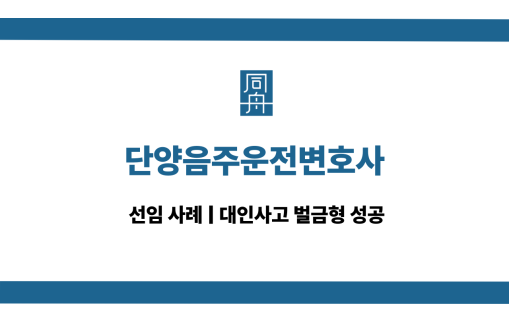 단양음주운전변호사 대인사고 대응 상담