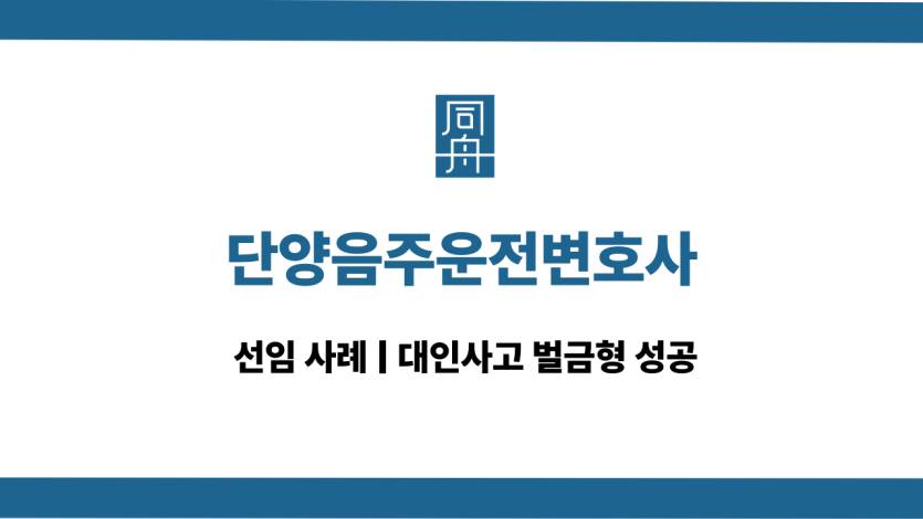 단양음주운전변호사 대인사고 대응 상담