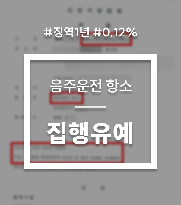 음주운전 항소 재범 집행유예 음주운전 항소 재범 집행유예