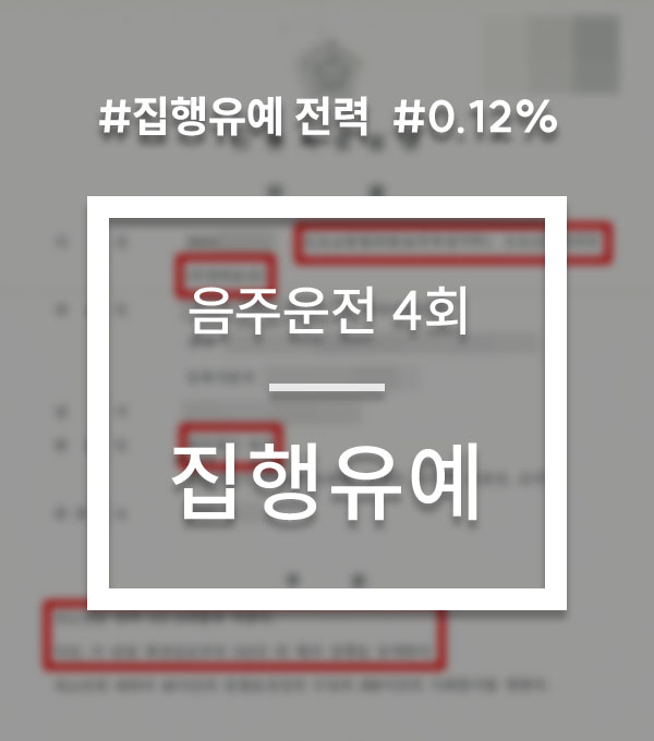 237dfb4fbc53bcfb9a4fed6a8cca78e4_1779102215_3677.jpg 음주운전 4회 집행유예 사례