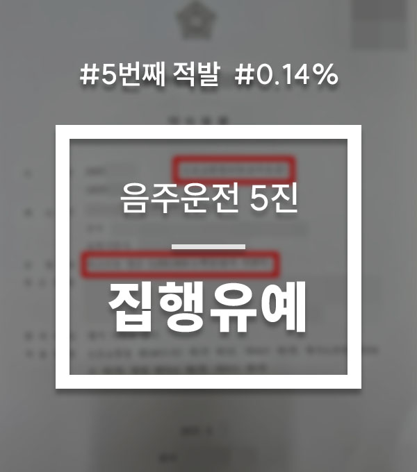 278d2643fc40600613ed7f2083a90af1_1780048263_3018.jpg 음주운전 5진 가중처벌 대응 상담