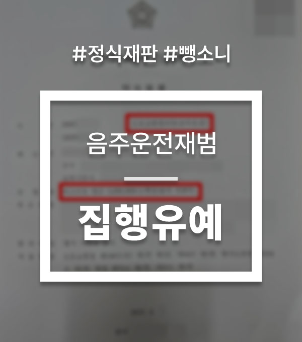 55fb9fcb3ba7d4320cb58eef2268f8bb_1778837406_3105.jpg 음주운전 정식재판 뺑소니 선처 상담