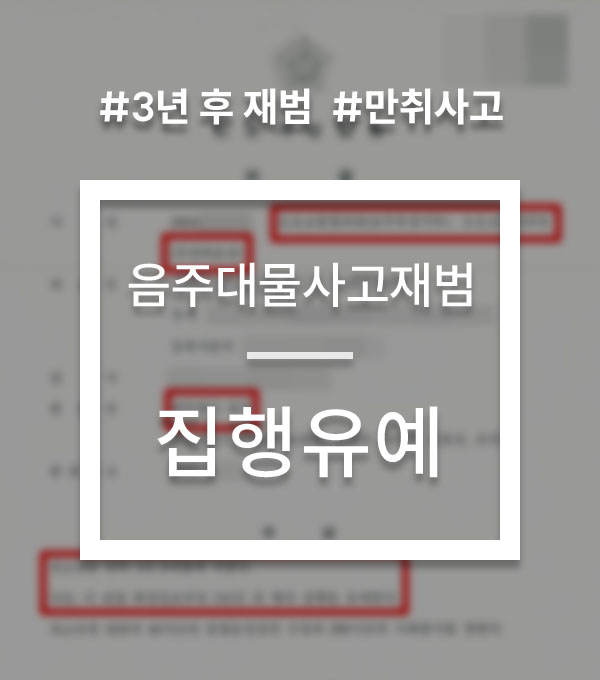 dc370773472b412779ebe3739c5a995a_1779784772_1199.jpg 음주운전 대물사고 집행유예 사례