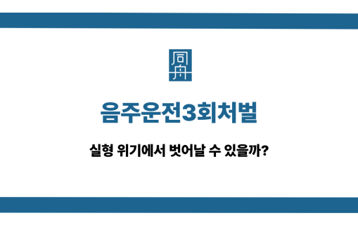 음주운전3회처벌 실형 위기 대응법