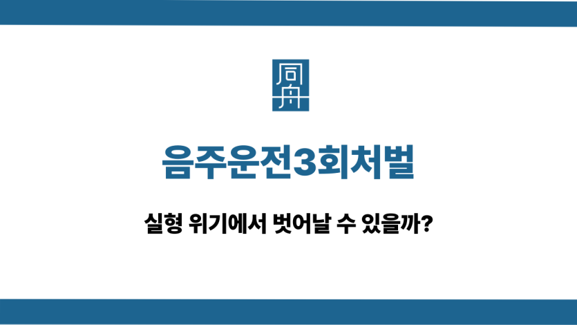 음주운전3회처벌 실형 위기 대응법