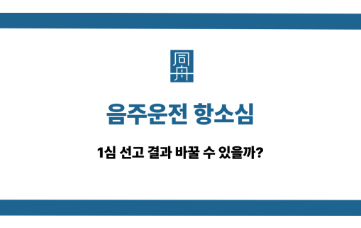 음주운전 항소심 1심 선고