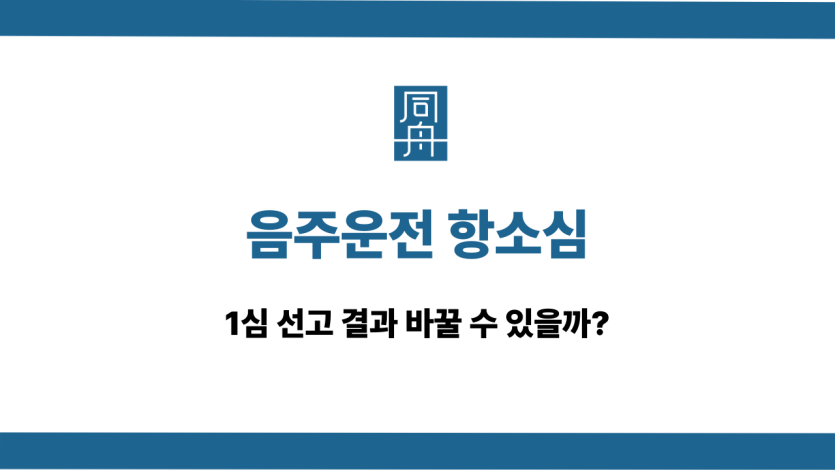 음주운전 항소심 1심 선고