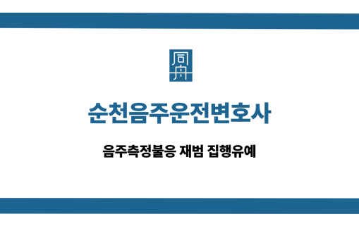 순천음주운전변호사 측정불응 재범 집행유예