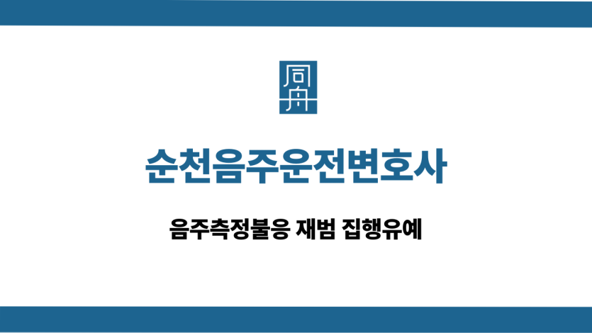 순천음주운전변호사 측정불응 재범 집행유예