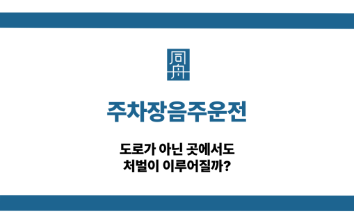 주차장음주운전 처벌되는 이유