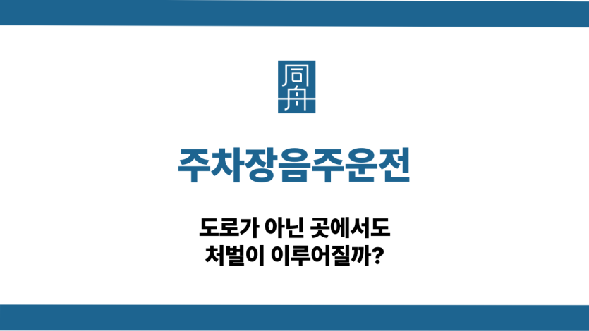 주차장음주운전 처벌되는 이유