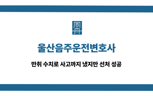 울산음주운전변호사 만취 사고 선처