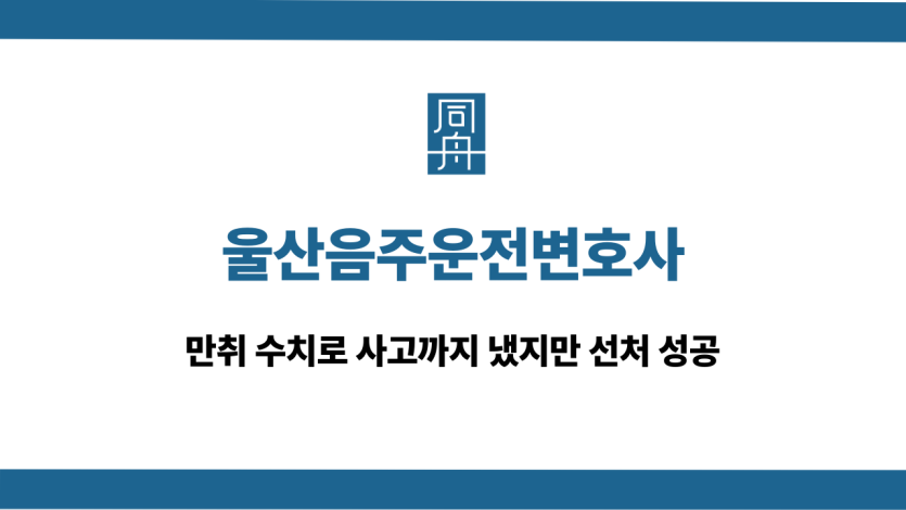 울산음주운전변호사 만취 사고 선처