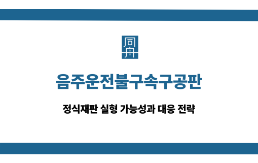음주운전불구속구공판 선처 상담