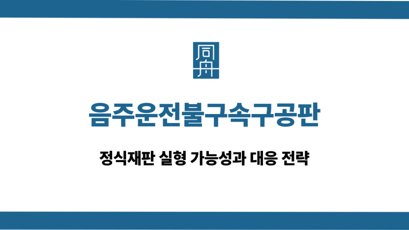 음주운전불구속구공판 선처 상담