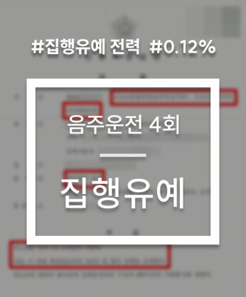 음주운전 4회 집행유예 사례