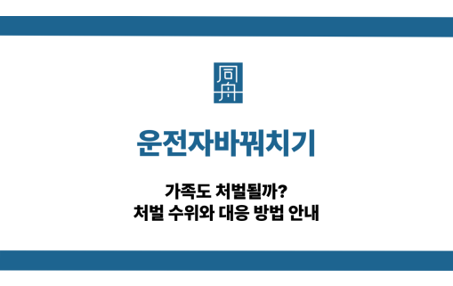 운전자바꿔치기 대응 상담