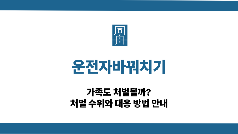 운전자바꿔치기 대응 상담