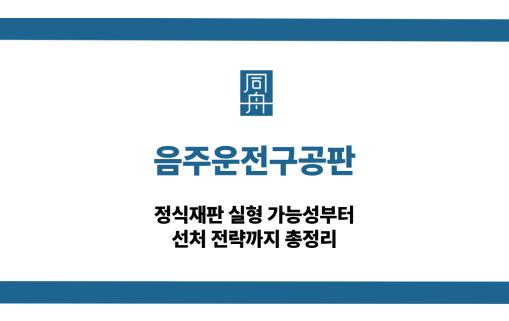 음주운전구공판 정식재판 선처 상담