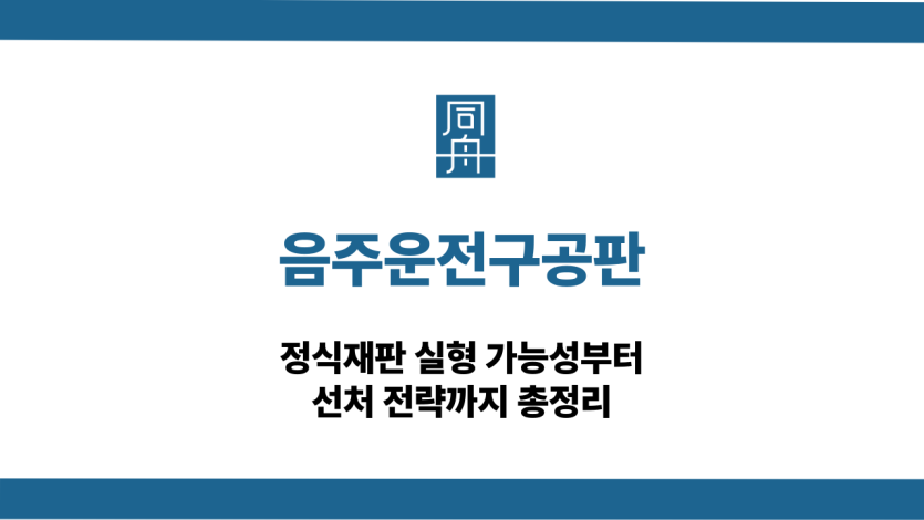음주운전구공판 정식재판 선처 상담