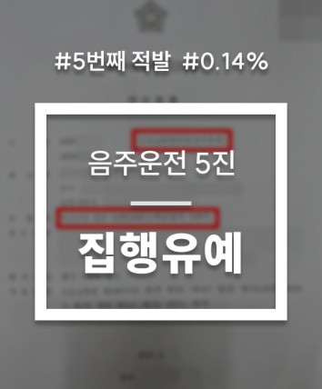 음주운전 5진 가중처벌 대응 상담