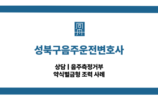 성북구음주운전변호사 음주측정거부 대응 상담