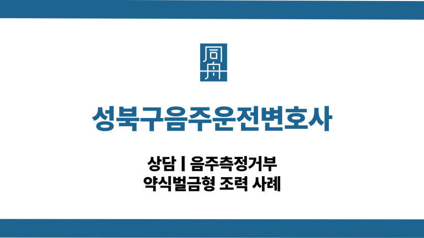 성북구음주운전변호사 음주측정거부 대응 상담