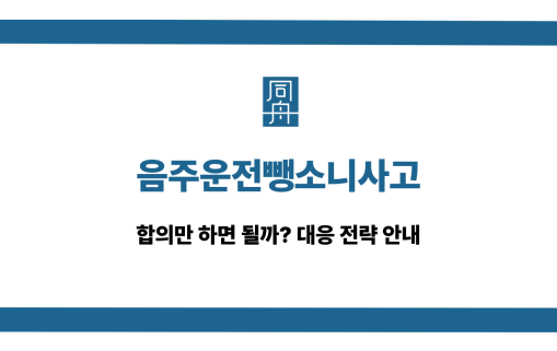 음주운전뺑소니사고 선처 상담
