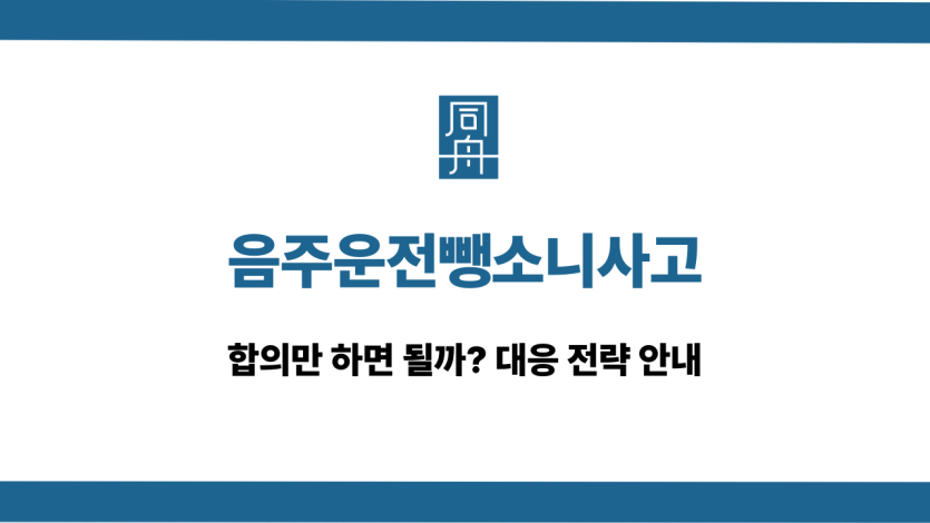 음주운전뺑소니사고 선처 상담