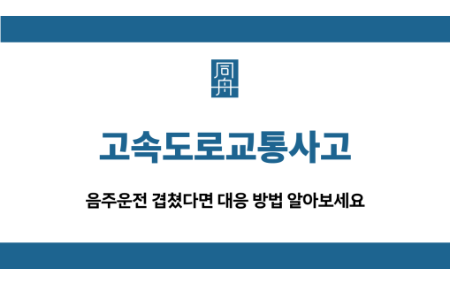 고속도로교통사고 음주운전