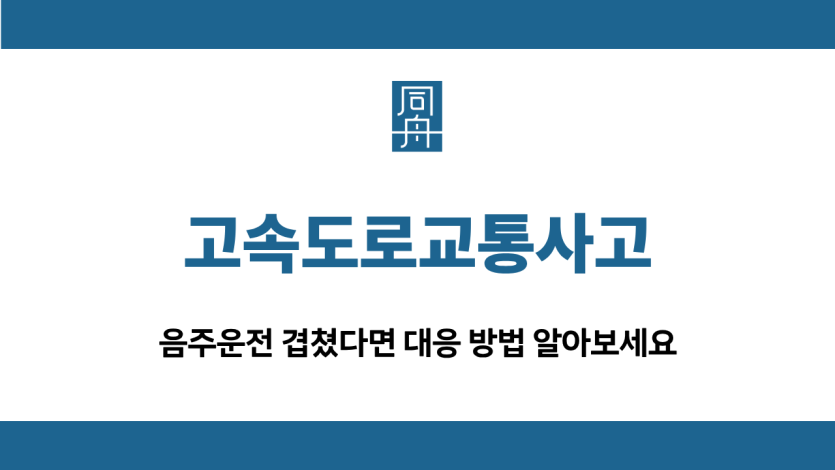 고속도로교통사고 음주운전