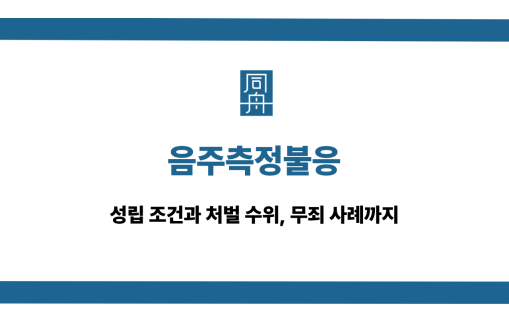 음주측정불응 무죄 사례