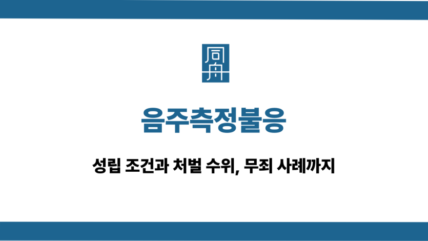 음주측정불응 무죄 사례
