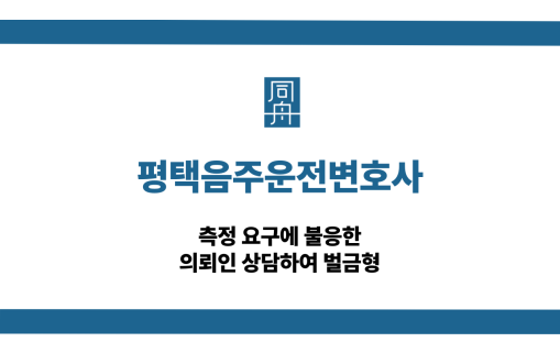 평택음주운전변호사 측정 불응 벌금형