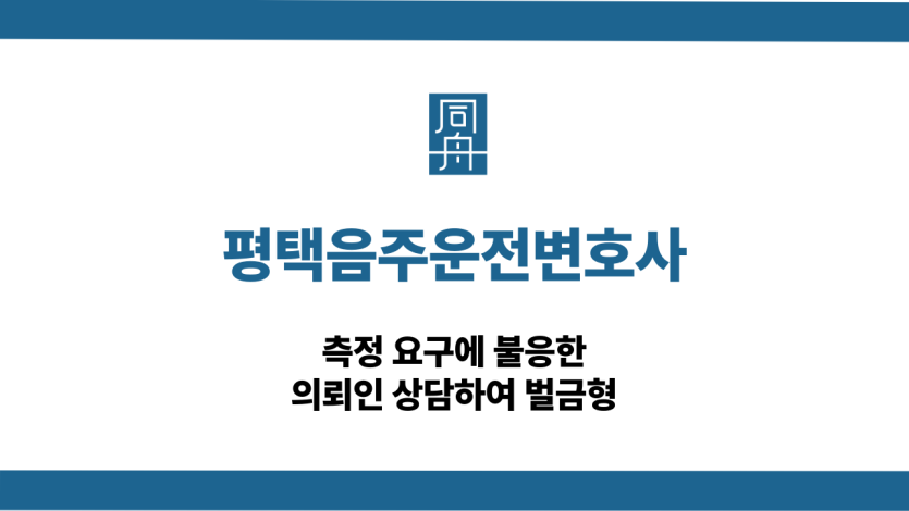 평택음주운전변호사 측정 불응 벌금형