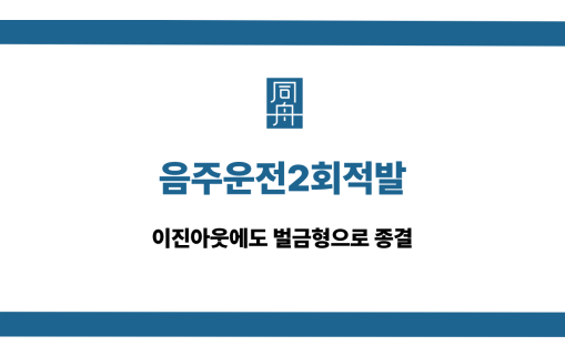 음주운전2회적발 이진아웃 벌금형