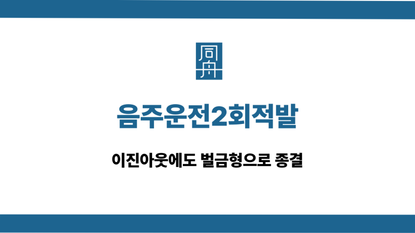 음주운전2회적발 이진아웃 벌금형