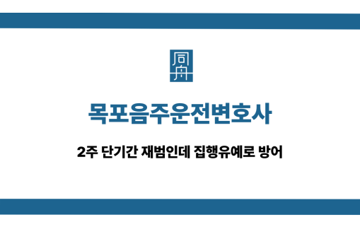 목포음주운전변호사 2주 단기간 재범