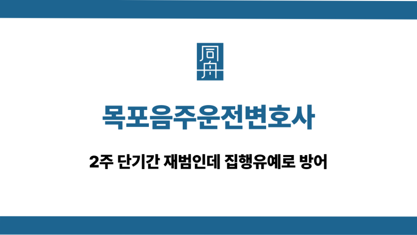목포음주운전변호사 2주 단기간 재범