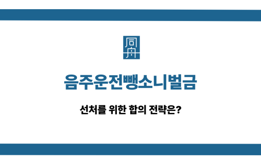 음주운전뺑소니벌금 합의 전략