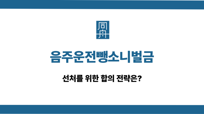 음주운전뺑소니벌금 합의 전략