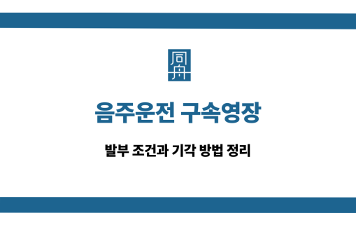 음주운전 구속영장 발부 조건