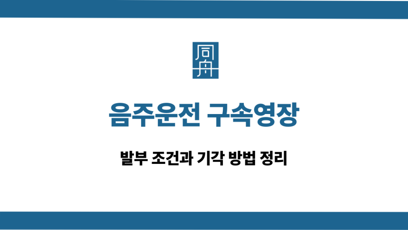음주운전 구속영장 발부 조건