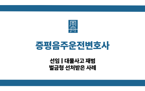 증평음주운전변호사 대물사고 대응 상담