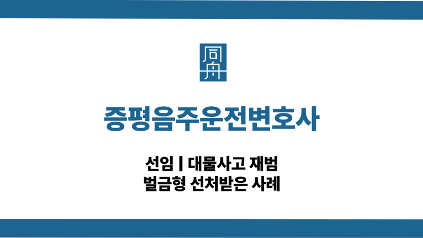 증평음주운전변호사 대물사고 대응 상담